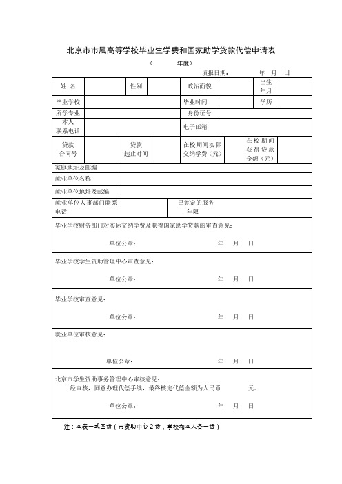 北京属高等学校毕业生学费和国家助学贷款代偿申请表