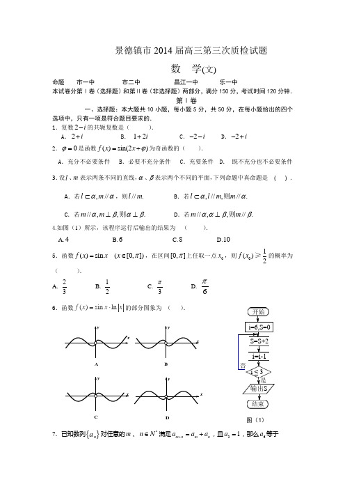 江西省景德镇市2014届高三第三次质检数学(文)试题 Word版含答案