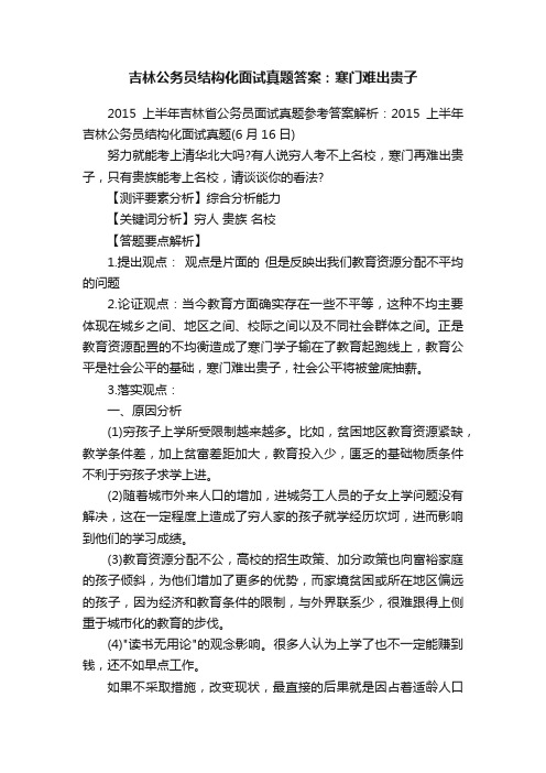 吉林公务员结构化面试真题答案：寒门难出贵子