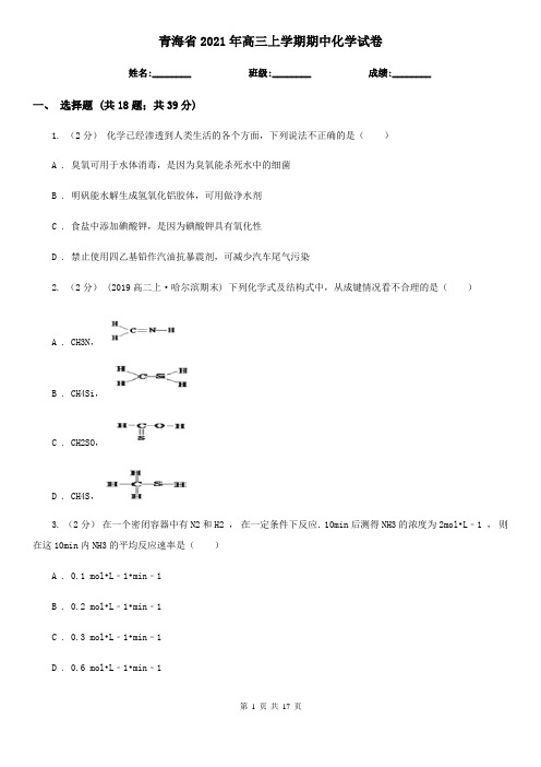 青海省2021年高三上学期期中化学试卷