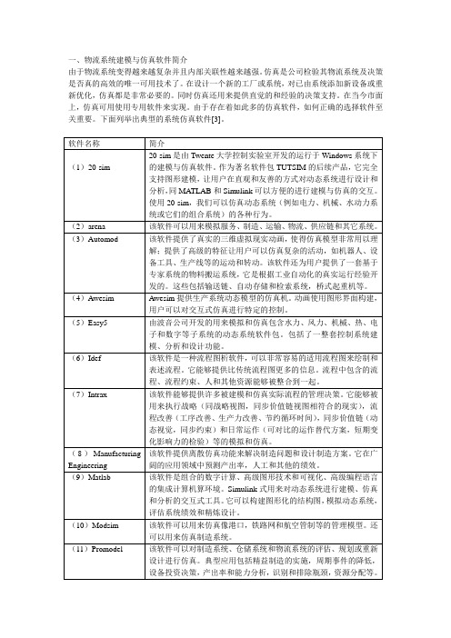 物流系统建模与仿真软件简介