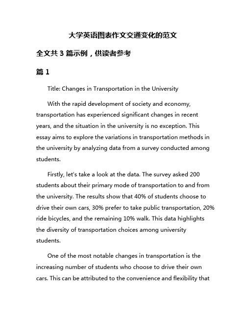 大学英语图表作文交通变化的范文