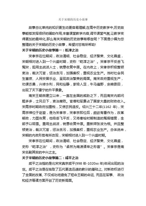 关于宋朝的历史小故事_历史故事