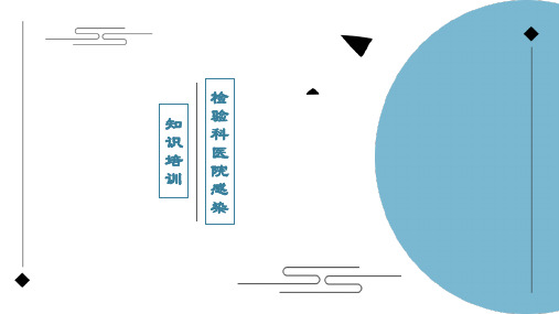 检验科医院感染知识培训