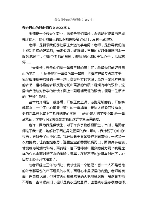 我心目中的好老师作文800字