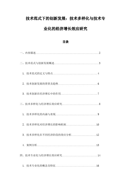 技术范式下的创新发展：技术多样化与技术专业化的经济增长效应研究