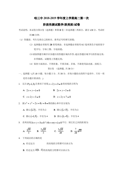 中学校18—19学年上学期高二第一次阶段性测试数学(欧美班)试题(无答案)