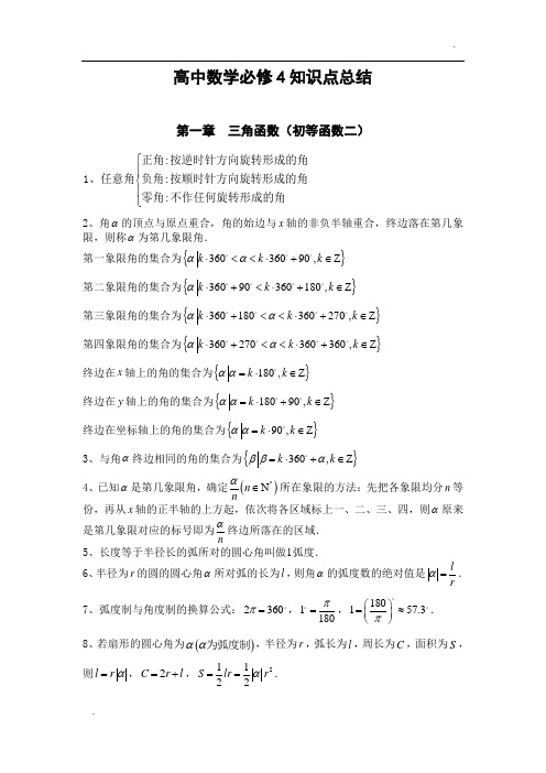 高中数学必修4知识点总结归纳