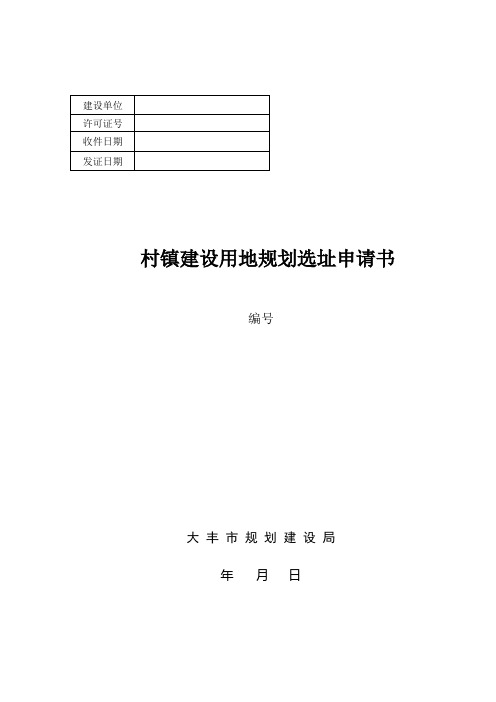 村镇建设用地规划选址申请书