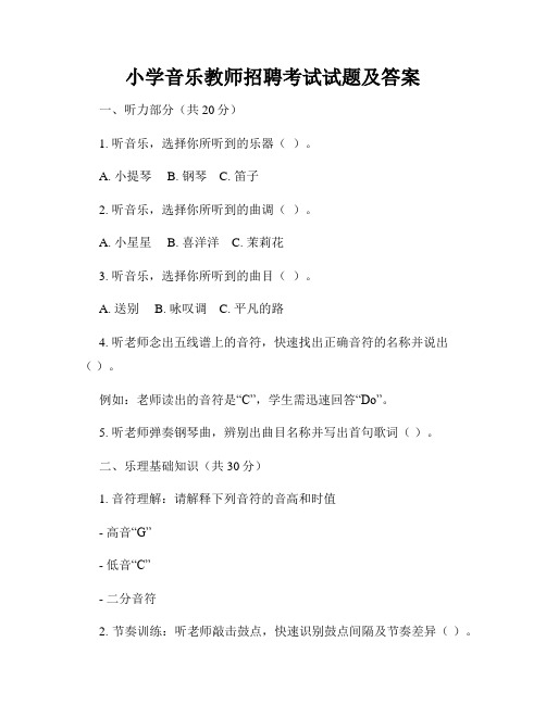 小学音乐教师招聘考试试题及答案