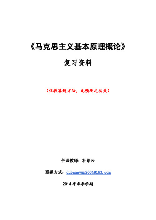 《马克思主义基本原理概论》期末考试参考资料---2014版