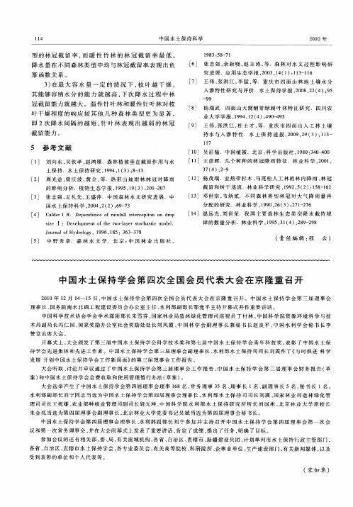 中国水土保持学会第四次全国会员代表大会在京隆重召开