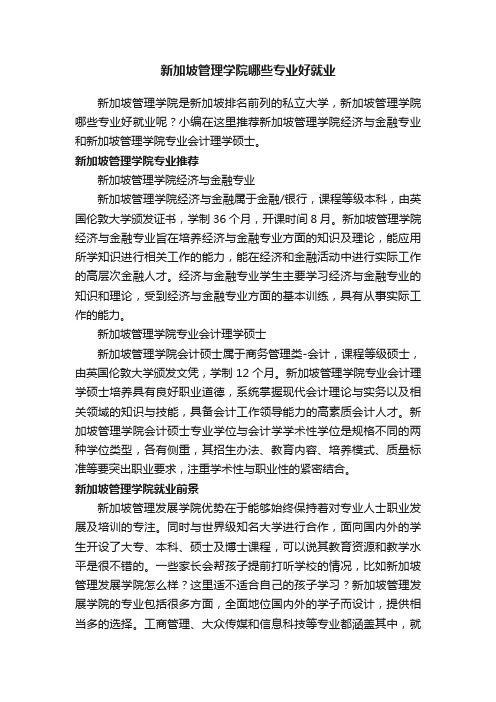 新加坡管理学院哪些专业好就业