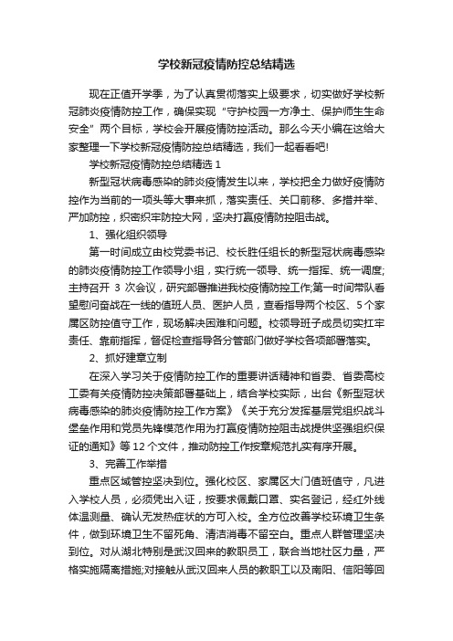 学校新冠疫情防控总结精选