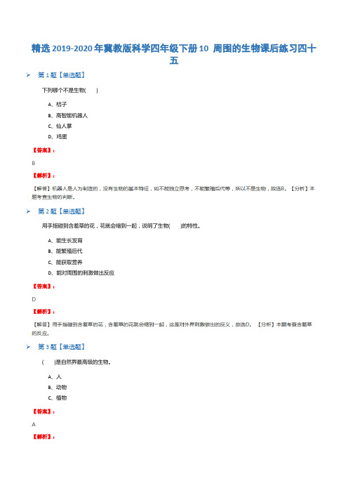 精选2019-2020年冀教版科学四年级下册10 周围的生物课后练习四十五