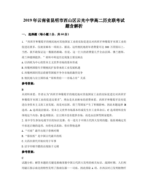 2019年云南省昆明市西山区云光中学高二历史联考试题含解析