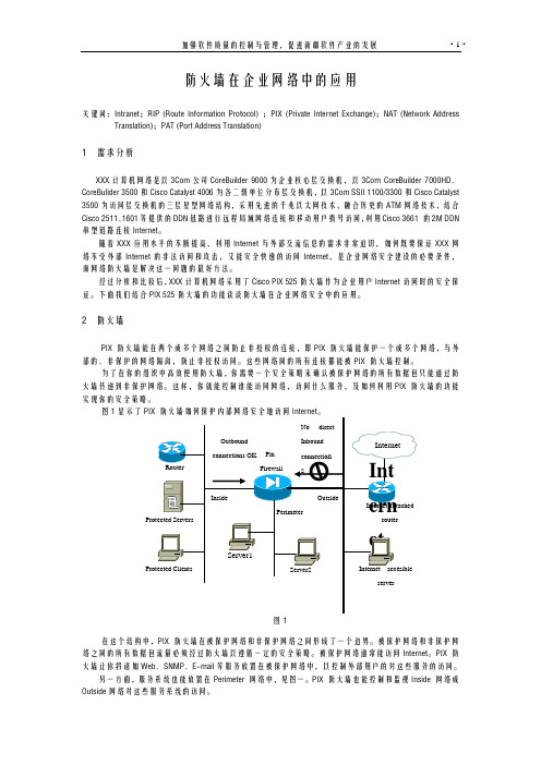 防火墙在企业网络中的应用