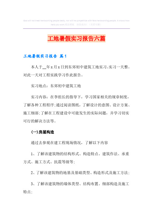 工地暑假实习报告六篇