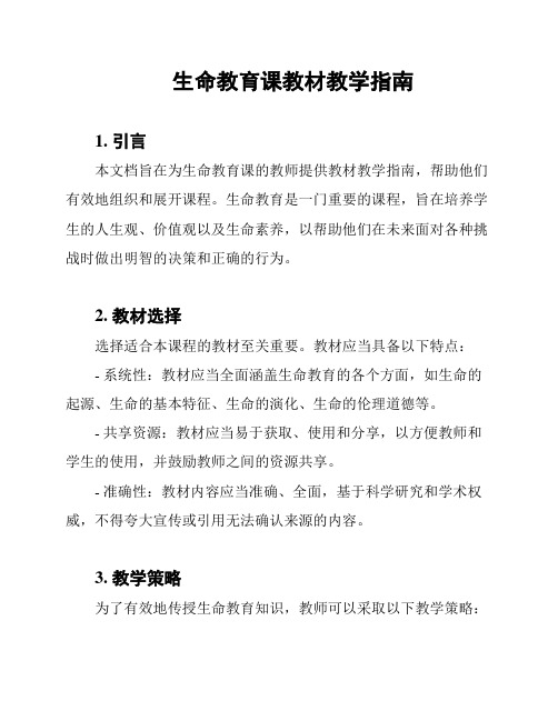 生命教育课教材教学指南