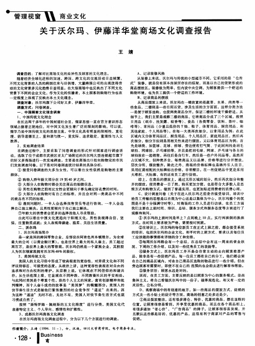 关于沃尔玛、伊藤洋华堂商场文化调查报告