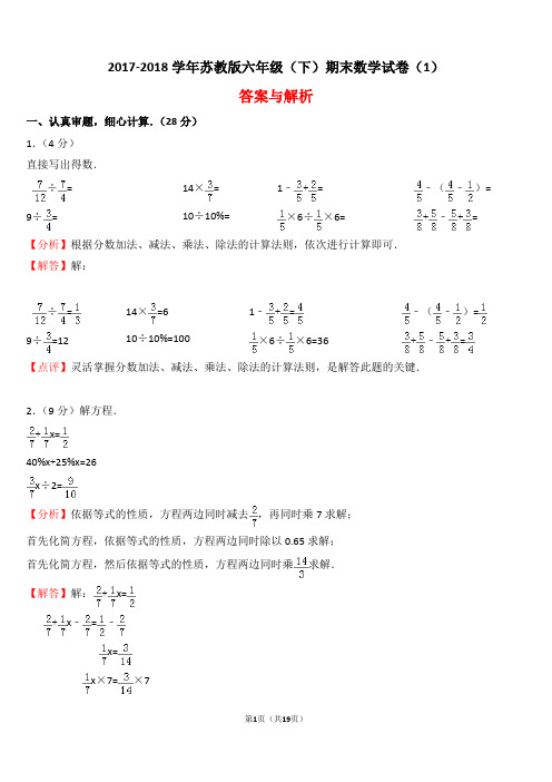 【精品】2017-2018学年苏教版六年级(下)期末数学试卷(1)(word解析版)