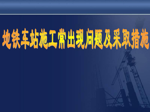 地铁车站施工常出现问题及采取措施