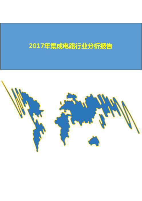 2017年集成电路行业分析报告