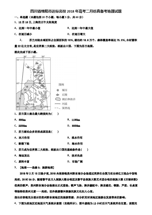 四川省绵阳市达标名校2018年高考二月仿真备考地理试题含解析