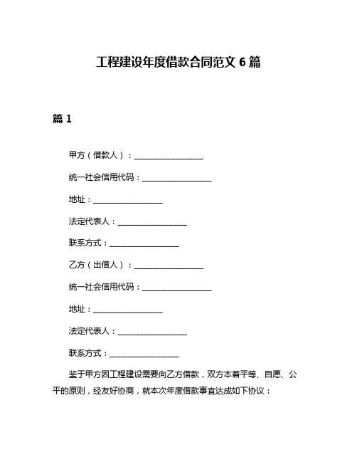 工程建设年度借款合同范文6篇