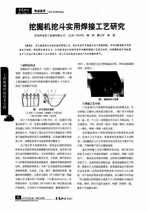 挖掘机挖斗实用焊接工艺研究