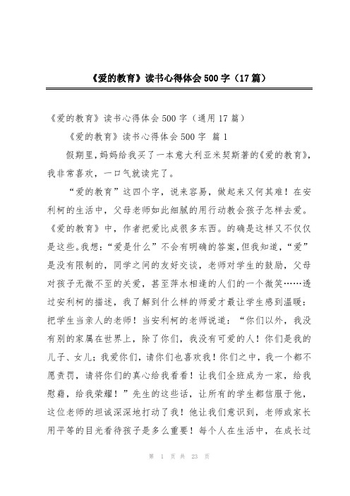 《爱的教育》读书心得体会500字(17篇)