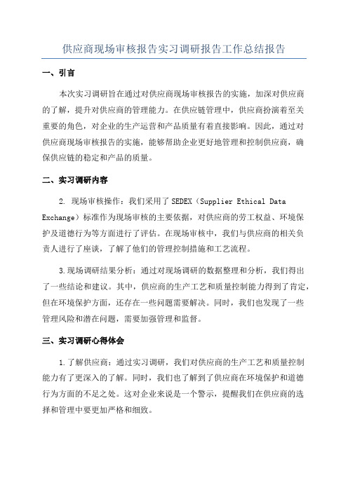 供应商现场审核报告实习调研报告工作总结报告