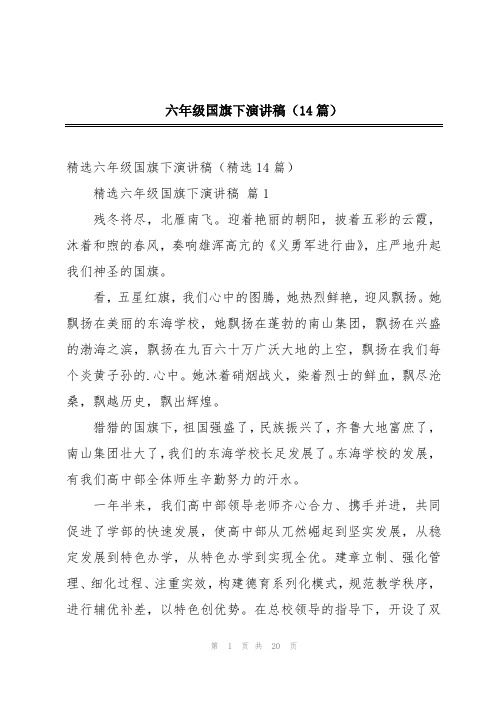 六年级国旗下演讲稿(14篇)