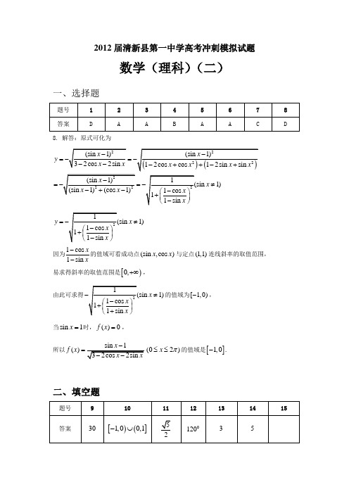 2012届清新县第一中学高考冲刺模拟试题数学(理科)2