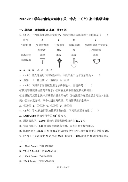 2017-2018学年云南省大理市下关一中高一(上)期中化学试卷