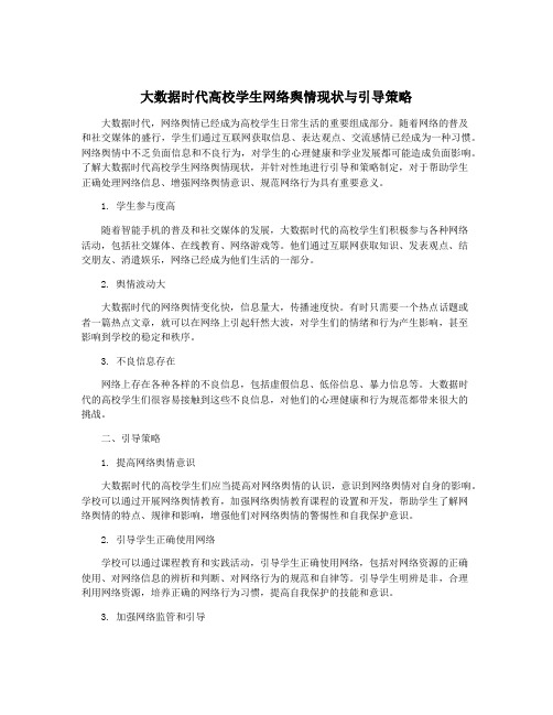 大数据时代高校学生网络舆情现状与引导策略