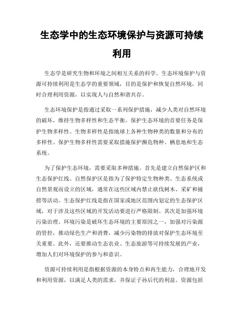 生态学中的生态环境保护与资源可持续利用