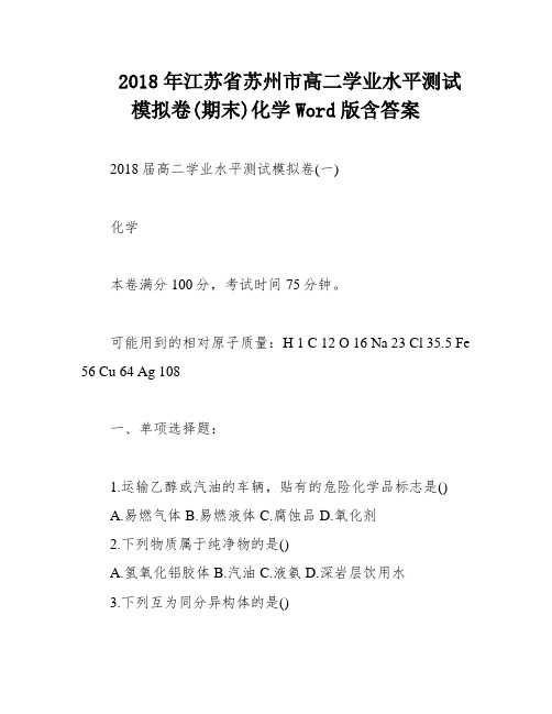 2018年江苏省苏州市高二学业水平测试模拟卷(期末)化学Word版含答案