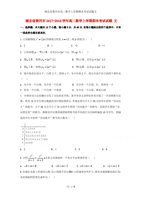 湖北省黄冈市高二数学上学期期末考试试题文