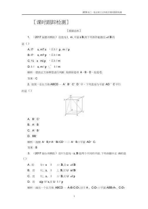 2019高三一轮总复习文科数学课时跟踪检测7-4直线、平面平行的判定及性质