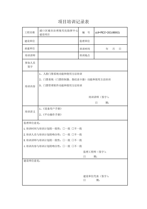 项目培训会议记录表