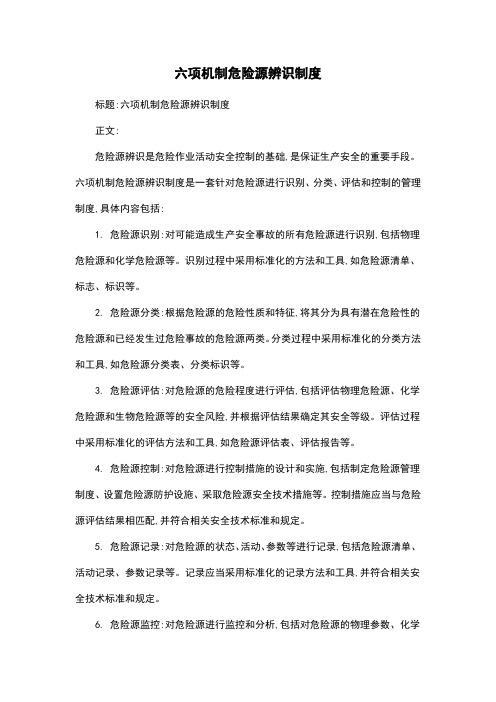 六项机制危险源辨识制度