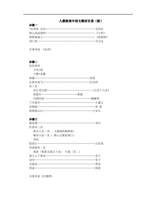 人教版高中文言文、诗词目录