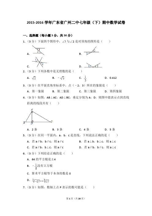 2015-2016年广东省广州二中七年级(下)期中数学试卷(解析版)