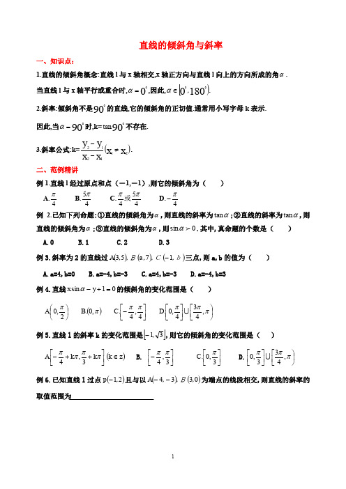 人教版必修2《直线的倾斜角与斜率》知识点 练习 答案