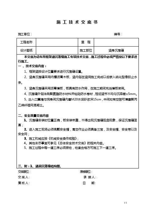 沉落缝施工技术交底