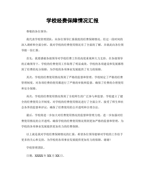 学校经费保障情况汇报