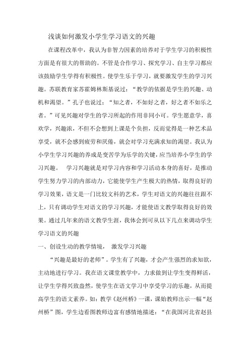 浅谈如何激发小学生学习语文的兴趣