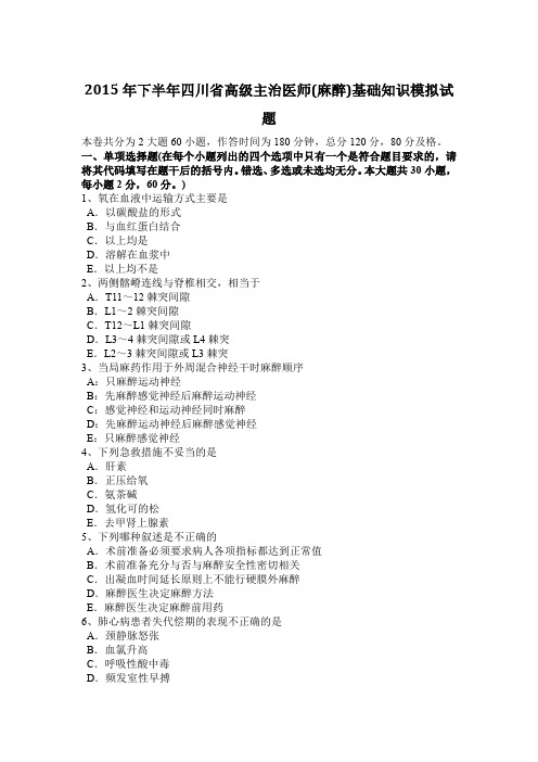 2015年下半年四川省高级主治医师(麻醉)基础知识模拟试题