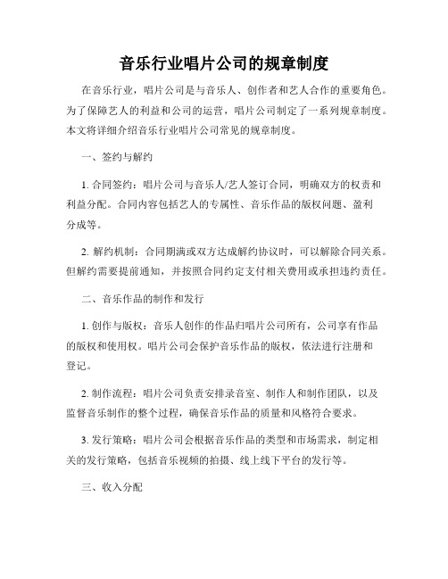 音乐行业唱片公司的规章制度